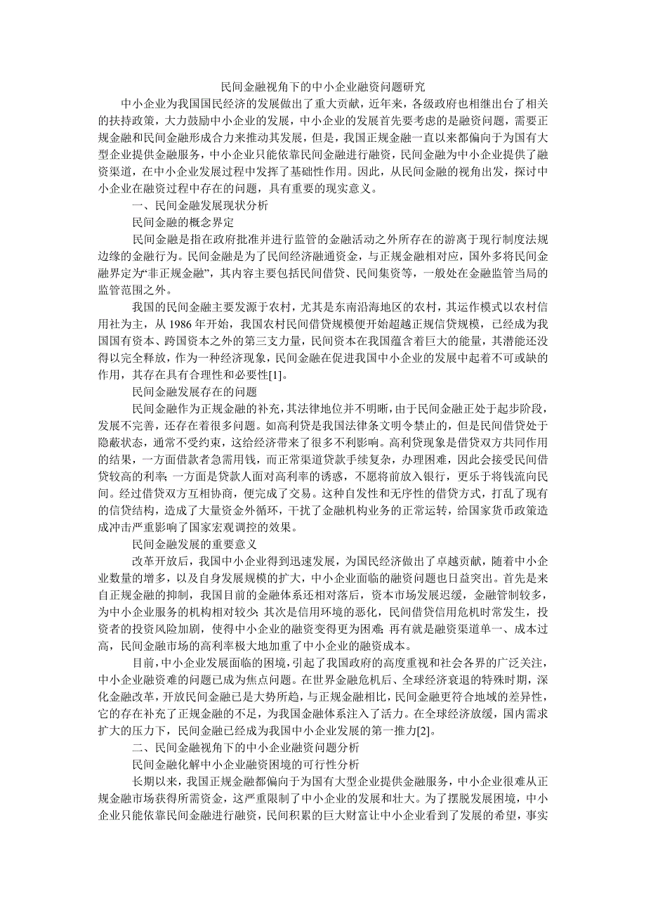 民间金融视角下的中小企业融资问题研究_第1页