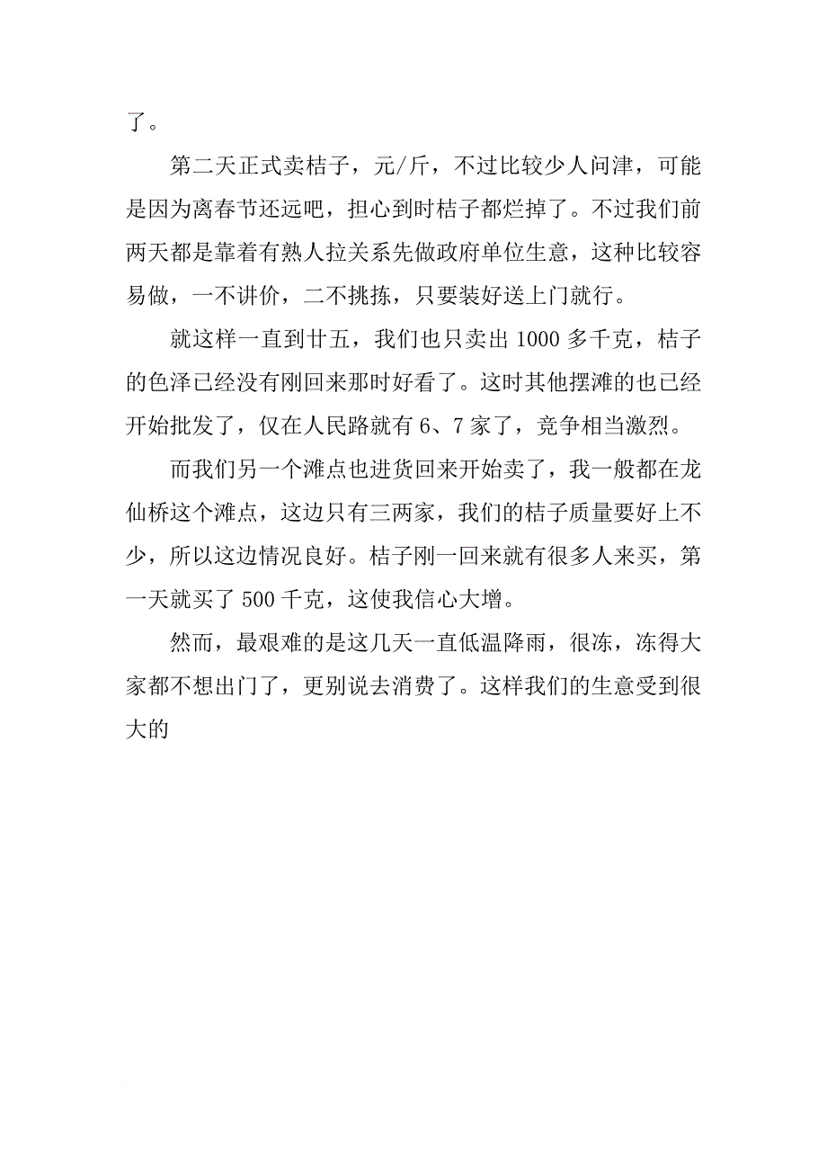 大学生寒假市场营销专业社会实践报告_第4页