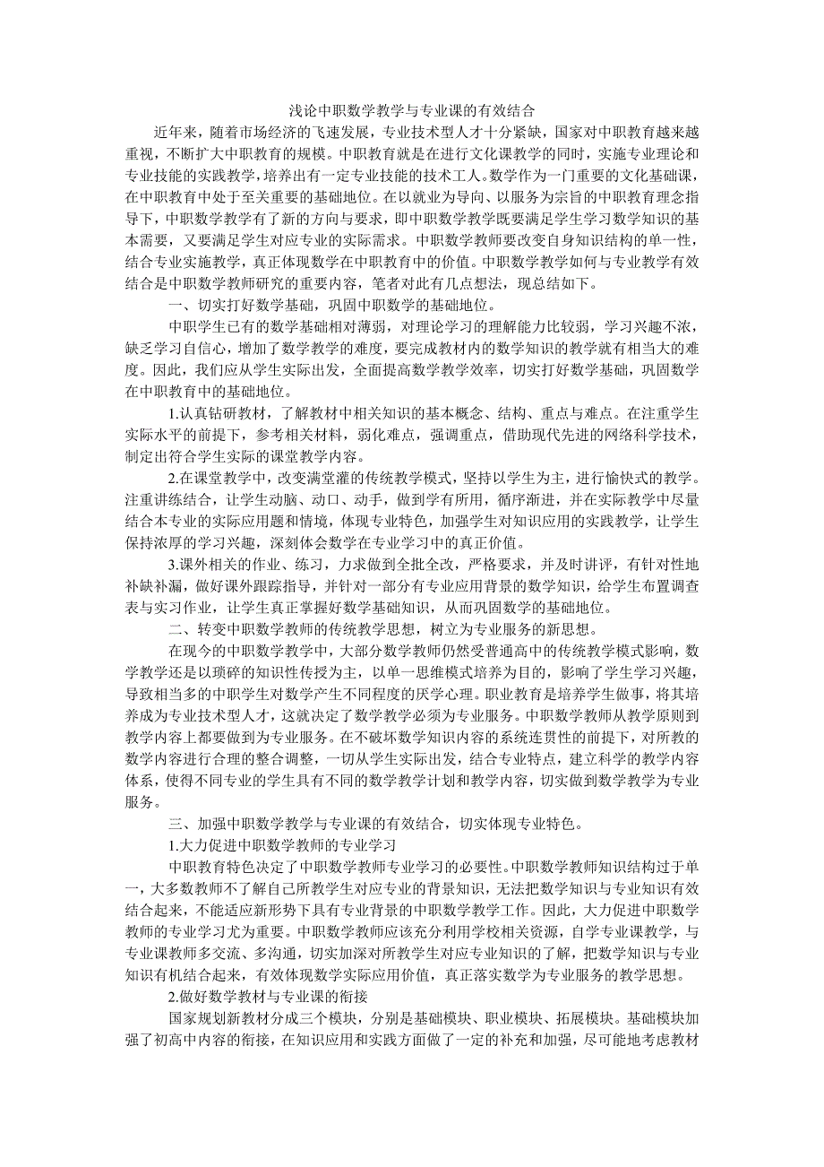 浅论中职数学教学与专业课的有效结合_第1页