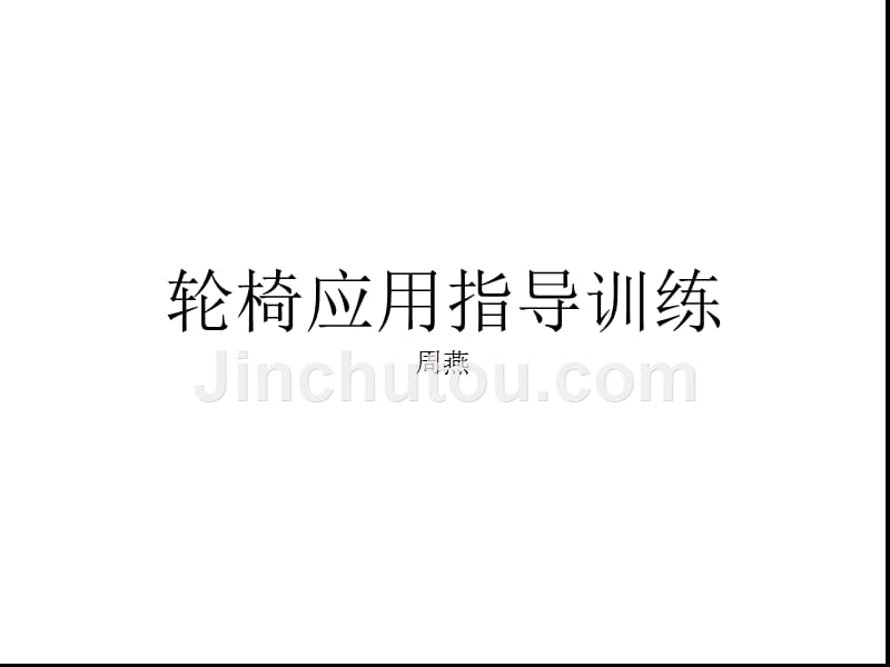 轮椅转移应用技巧_第1页