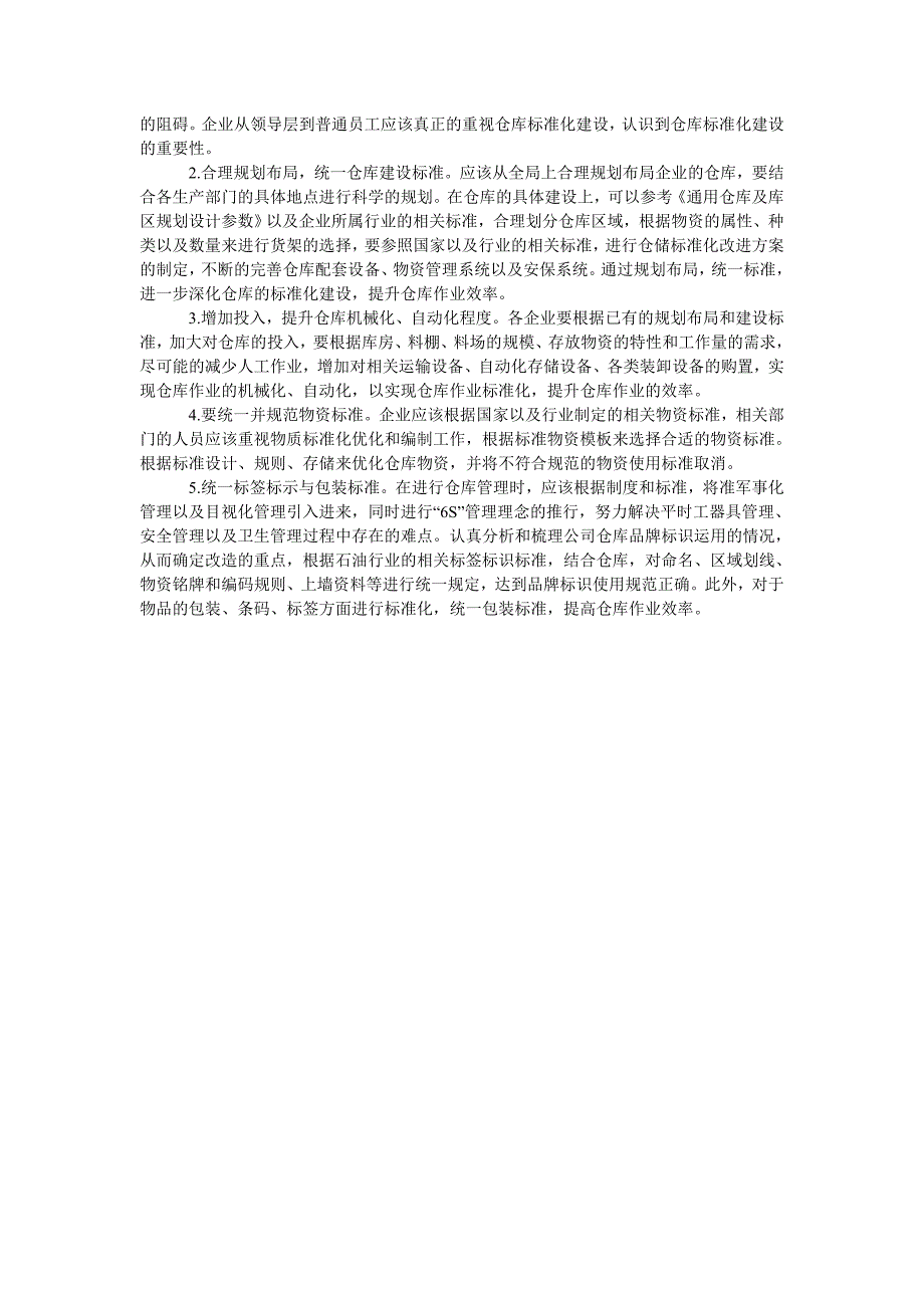 企业仓库标准化建设的现状与对策研究_第2页