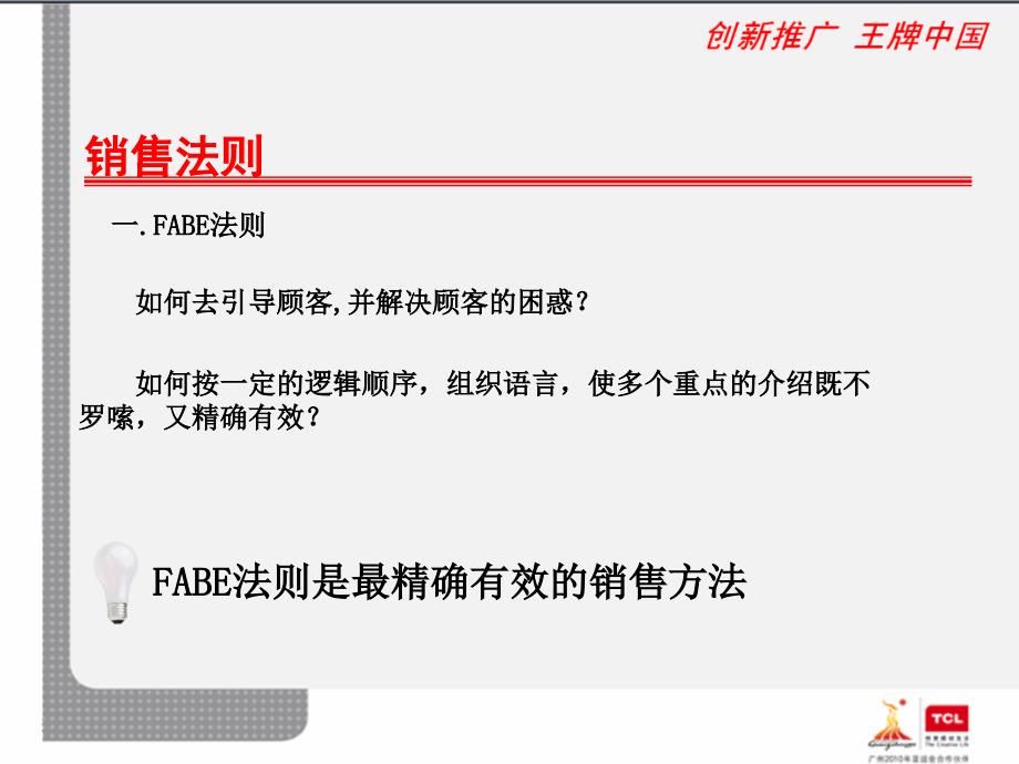 销售法则-fabe_第4页