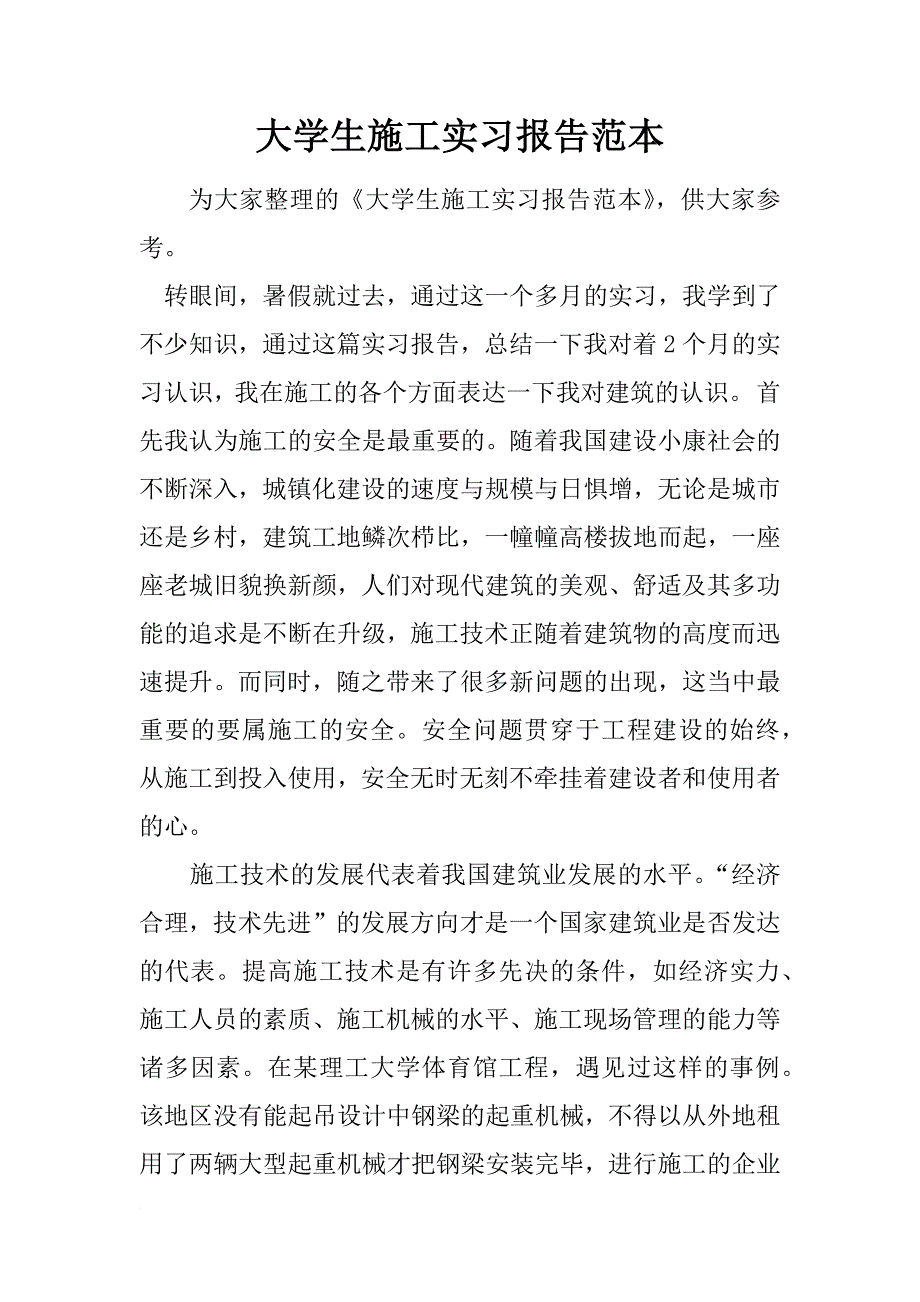 大学生施工实习报告范本_第1页