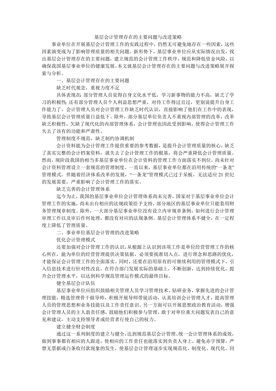 基层会计管理存在的主要问题与改进策略_第1页