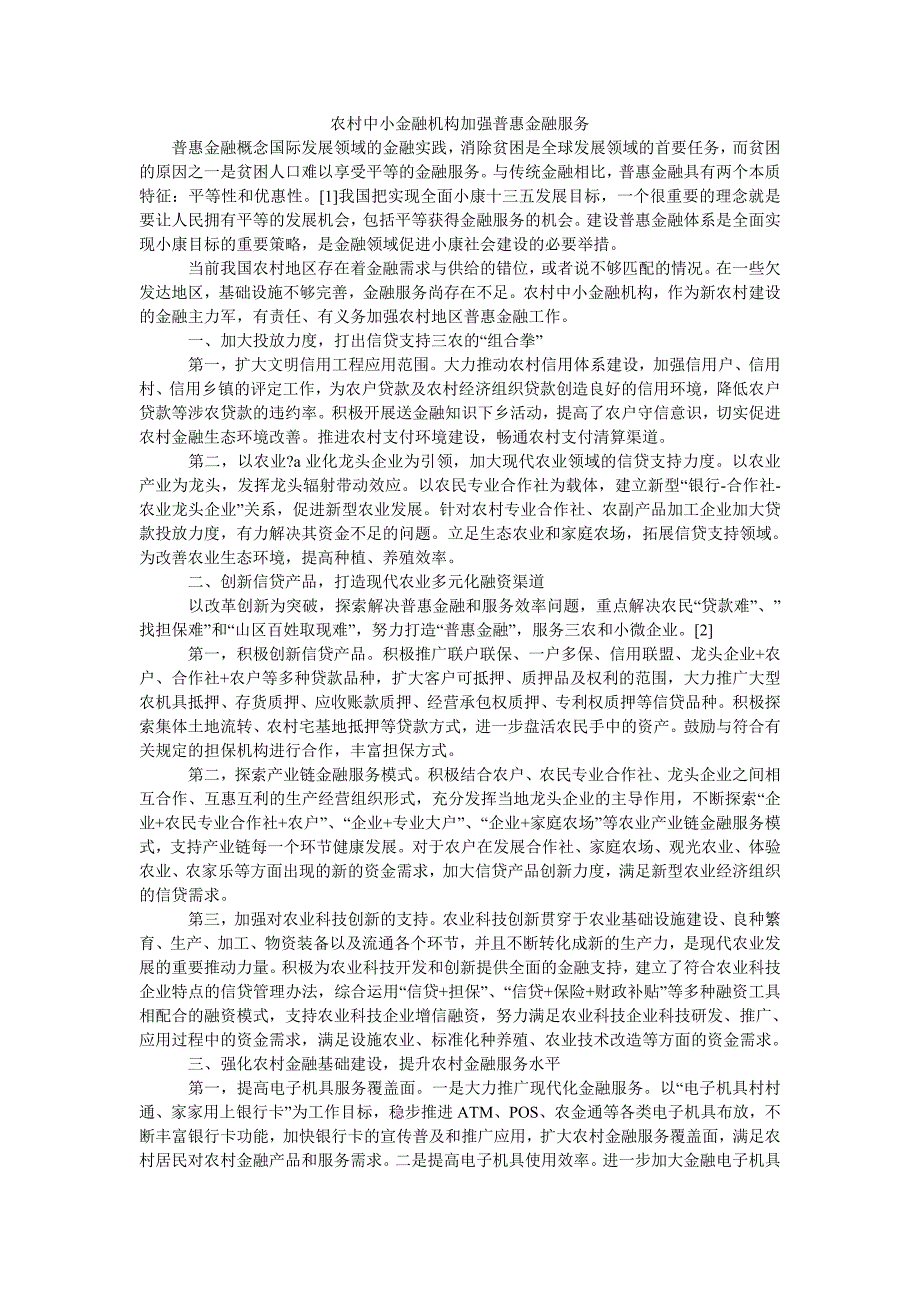 农村中小金融机构加强普惠金融服务_第1页