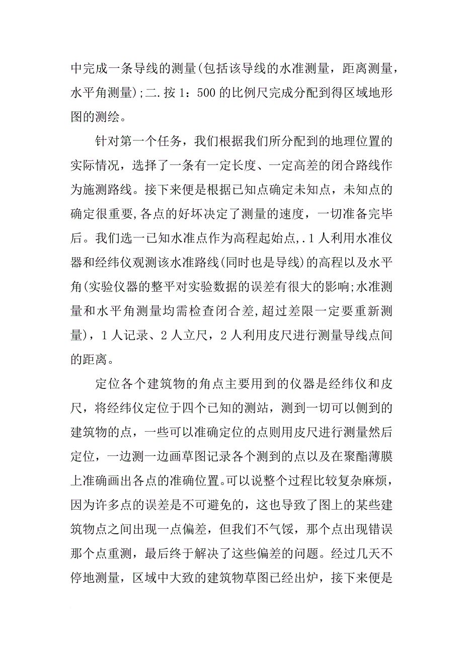 工程测量实习报告3000字_2_第2页