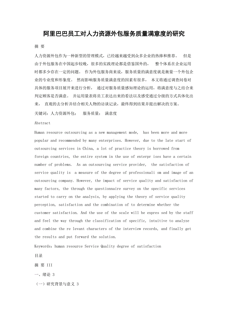 阿里巴巴员工对人力资源外包服务质量满意度研究_第1页