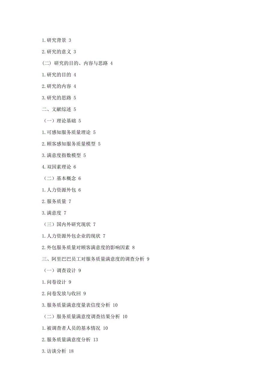 阿里巴巴员工对人力资源外包服务质量满意度研究_第2页