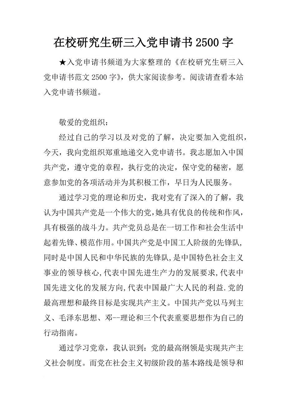 在校研究生研三入党申请书2500字_第1页