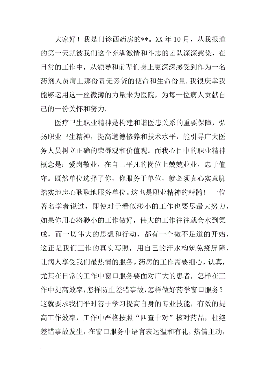 药剂师竞聘演讲稿_第3页