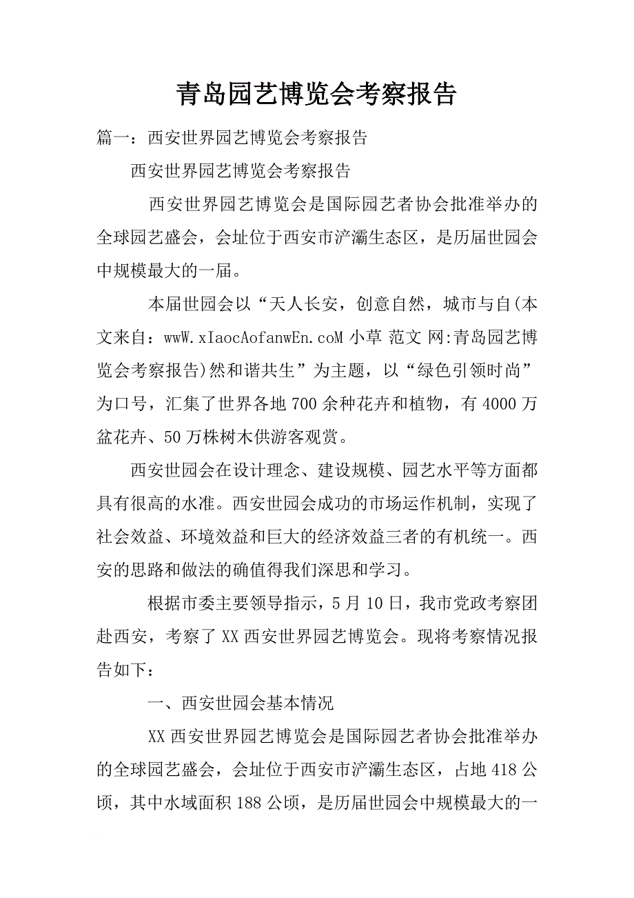 青岛园艺博览会考察报告_第1页