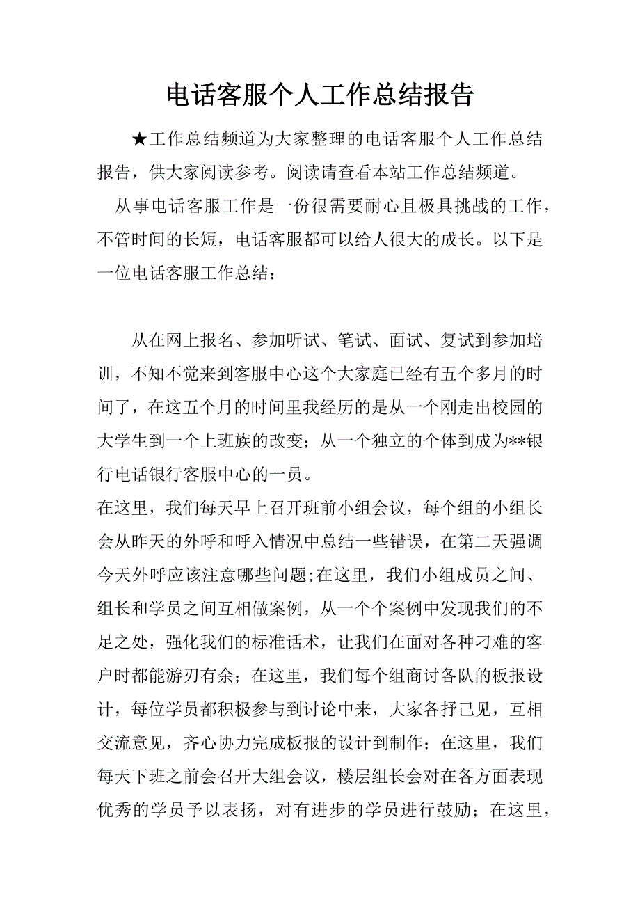 电话客服个人工作总结报告_第1页