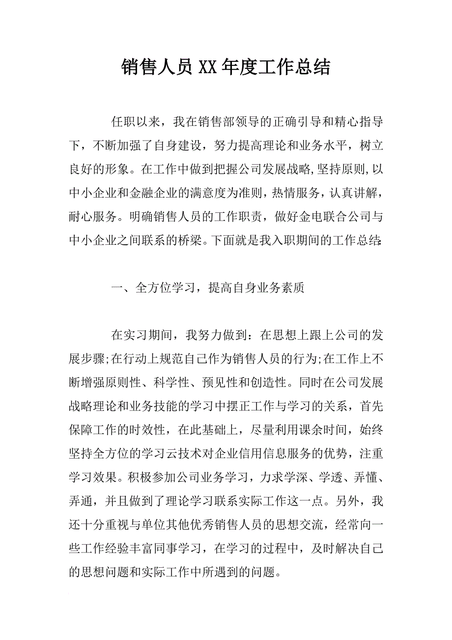 销售人员xx年度工作总结_第1页