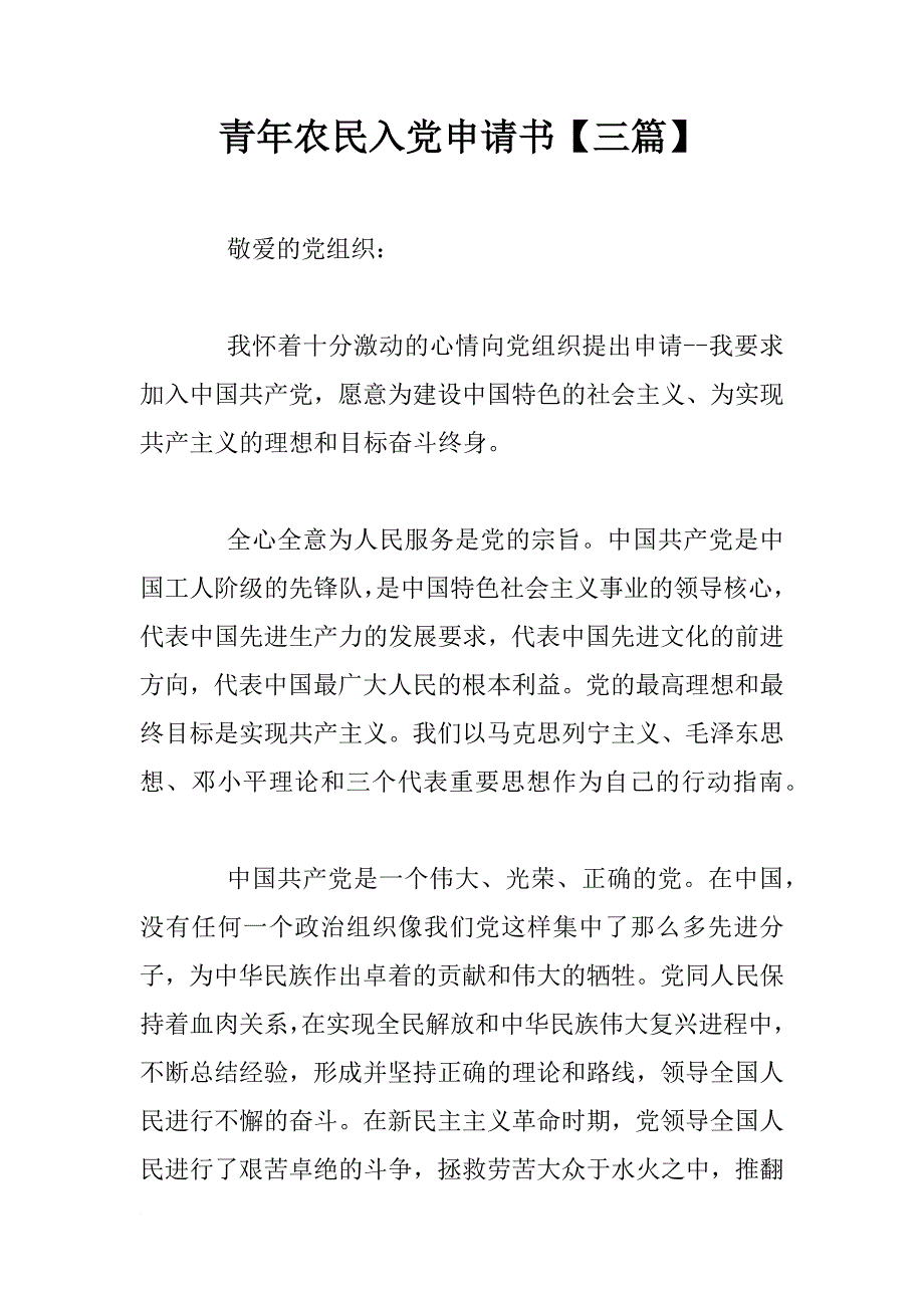 青年农民入党申请书【三篇】_第1页