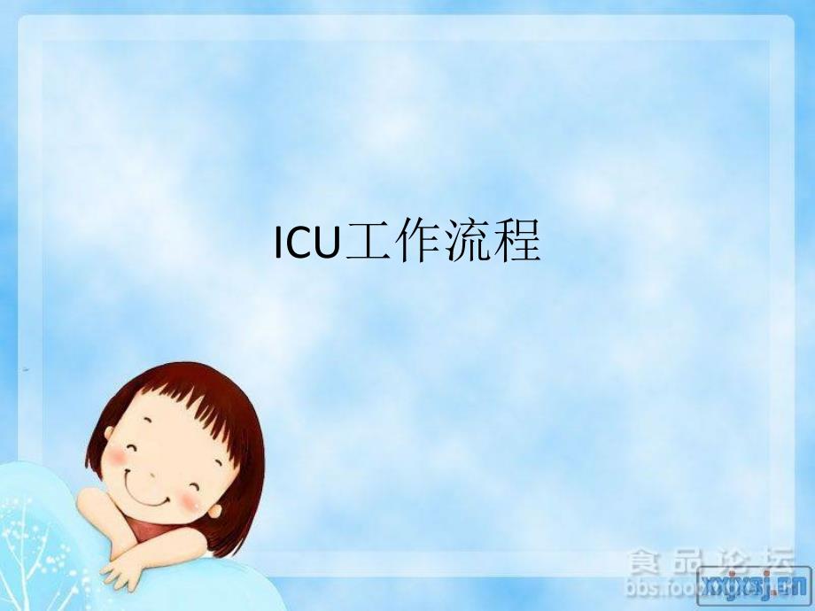 icu工作流程2015_第1页