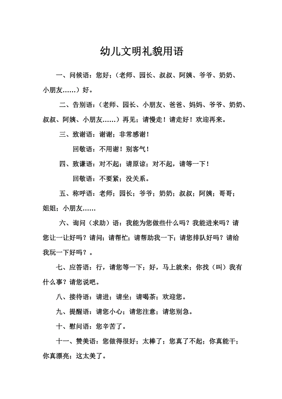 幼儿文明礼貌用语_第1页