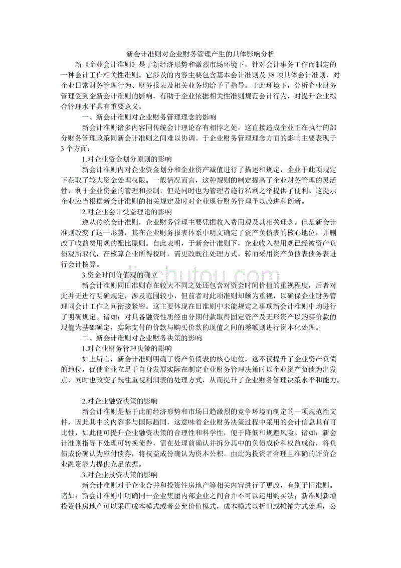 新会计准则对企业财务管理产生的具体影响分析