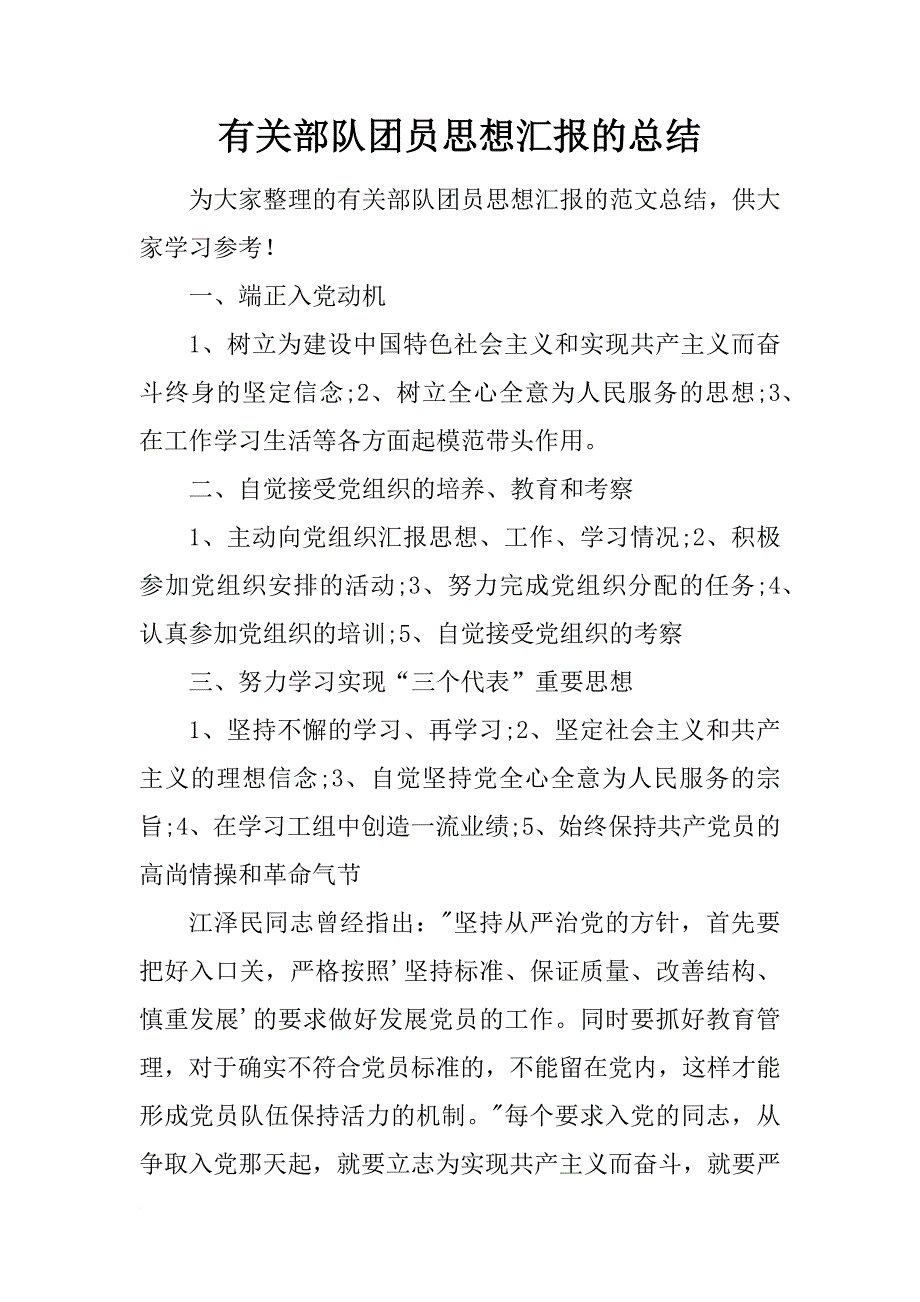 有关部队团员思想汇报的总结_第1页