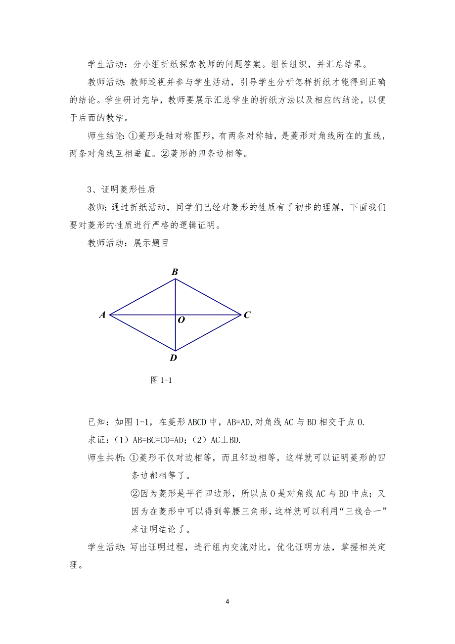 1.1菱形的性质与判定(一)-说课稿_第4页