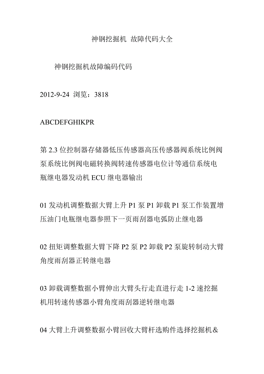 神钢挖掘机 故障代码大全_第1页
