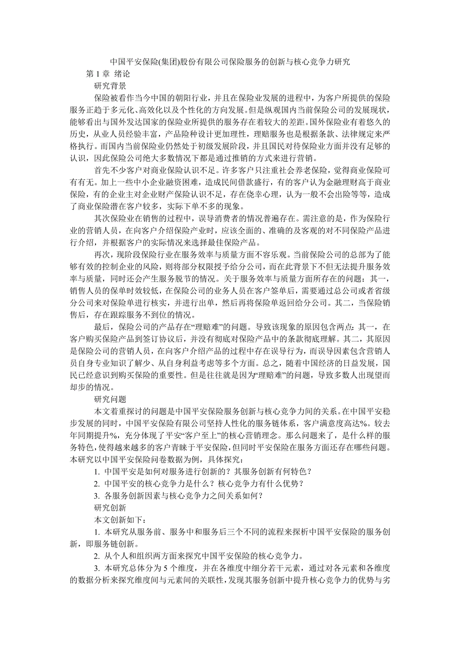 中国平安保险(集团)股份有限公司保险服务的创新与核心竞争力研究_第1页