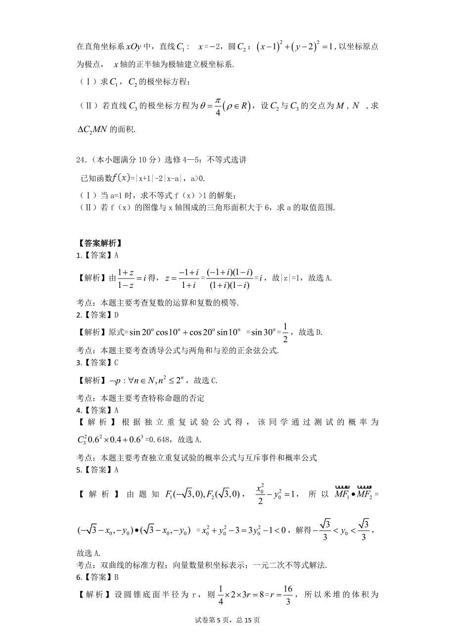 【2015年】高考全国卷1理科数学试题及答案_第5页