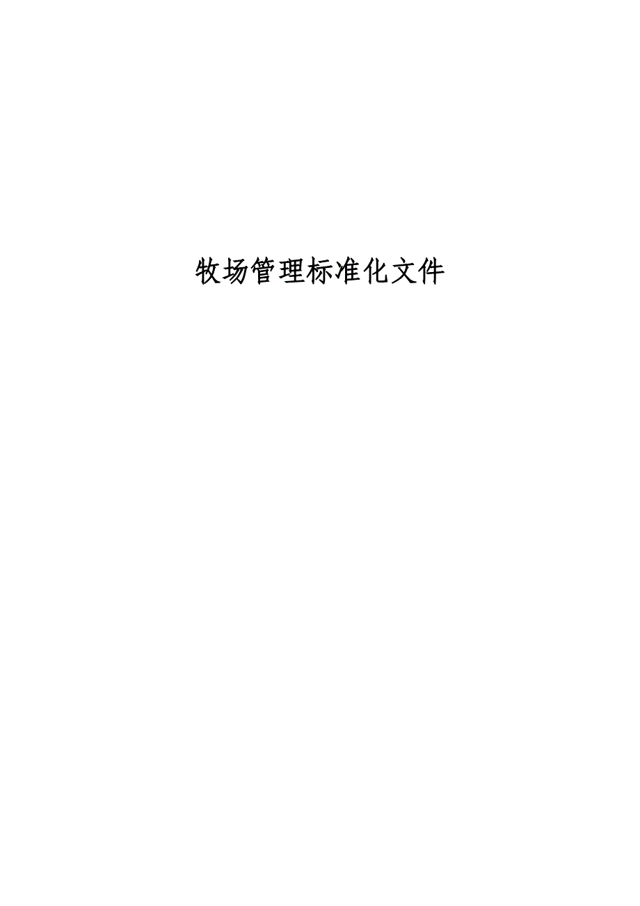 牧场管理标准化文件_第1页