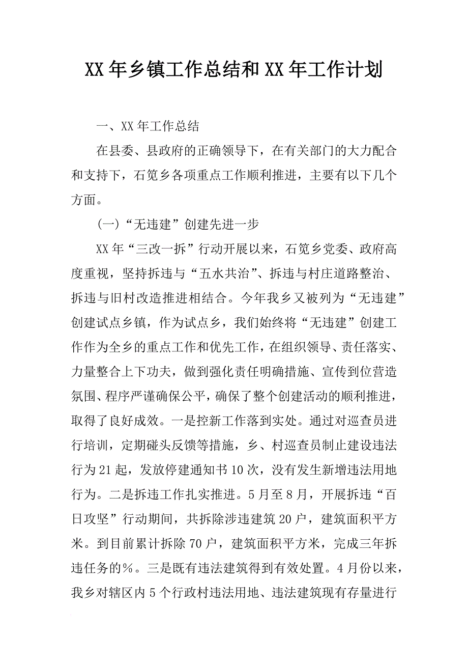 xx年乡镇工作总结和xx年工作计划_1_第1页