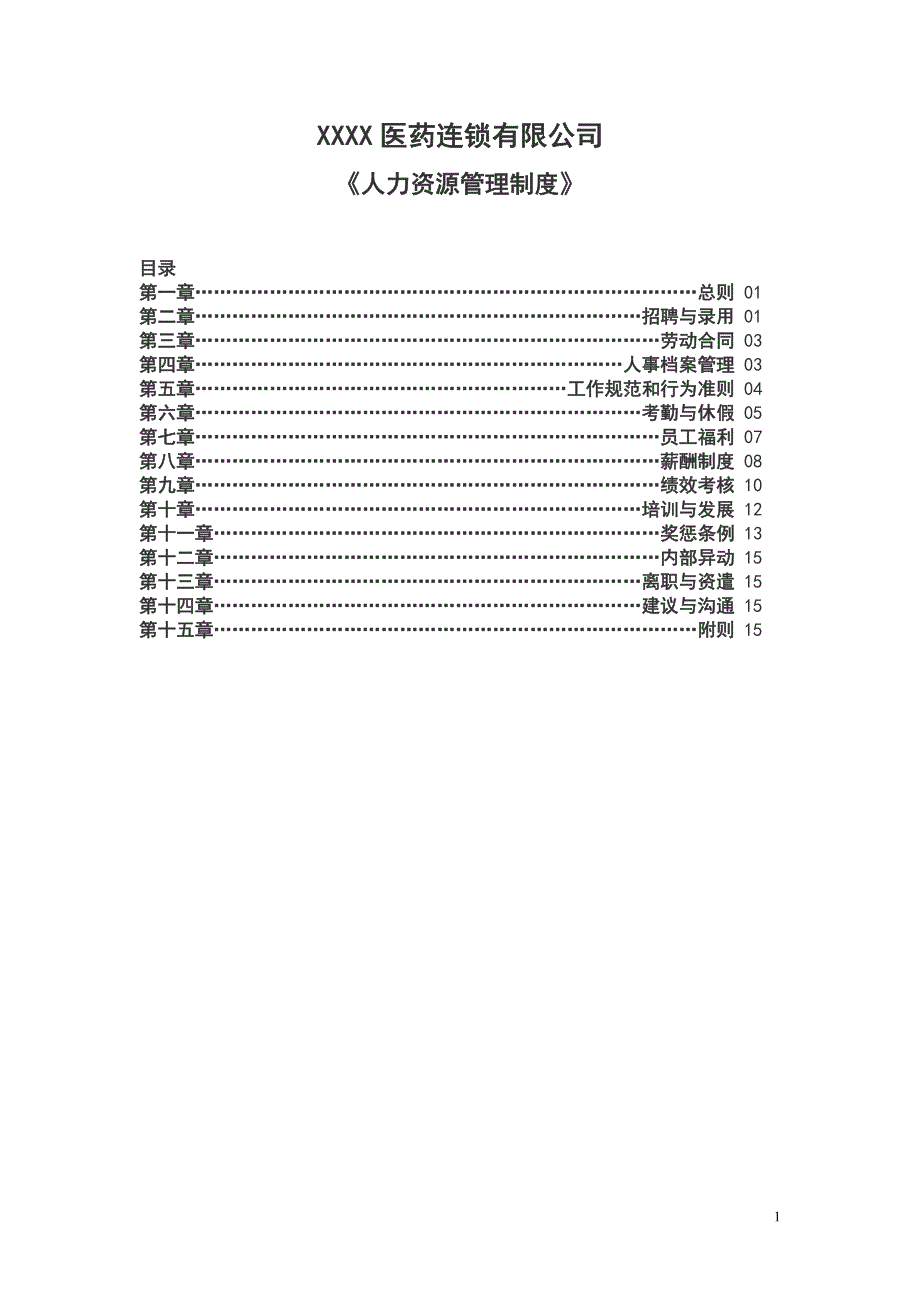 优秀医药连锁公司人力资源管理制度（企业管理）_第1页