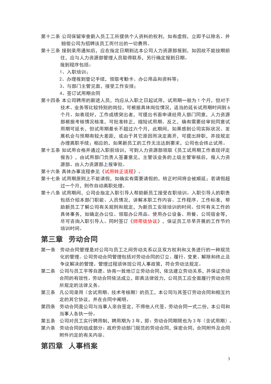 优秀医药连锁公司人力资源管理制度（企业管理）_第3页