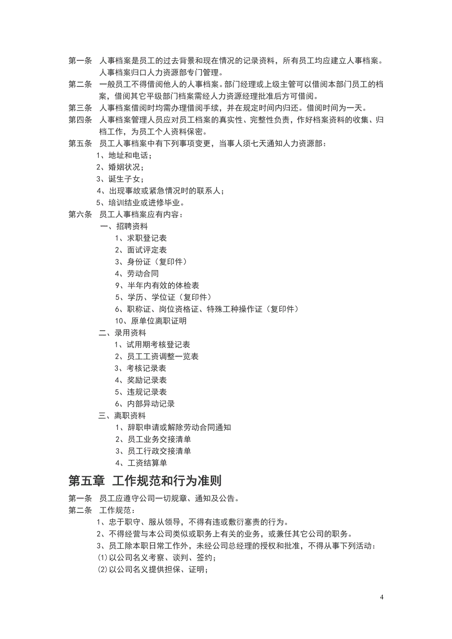 优秀医药连锁公司人力资源管理制度（企业管理）_第4页