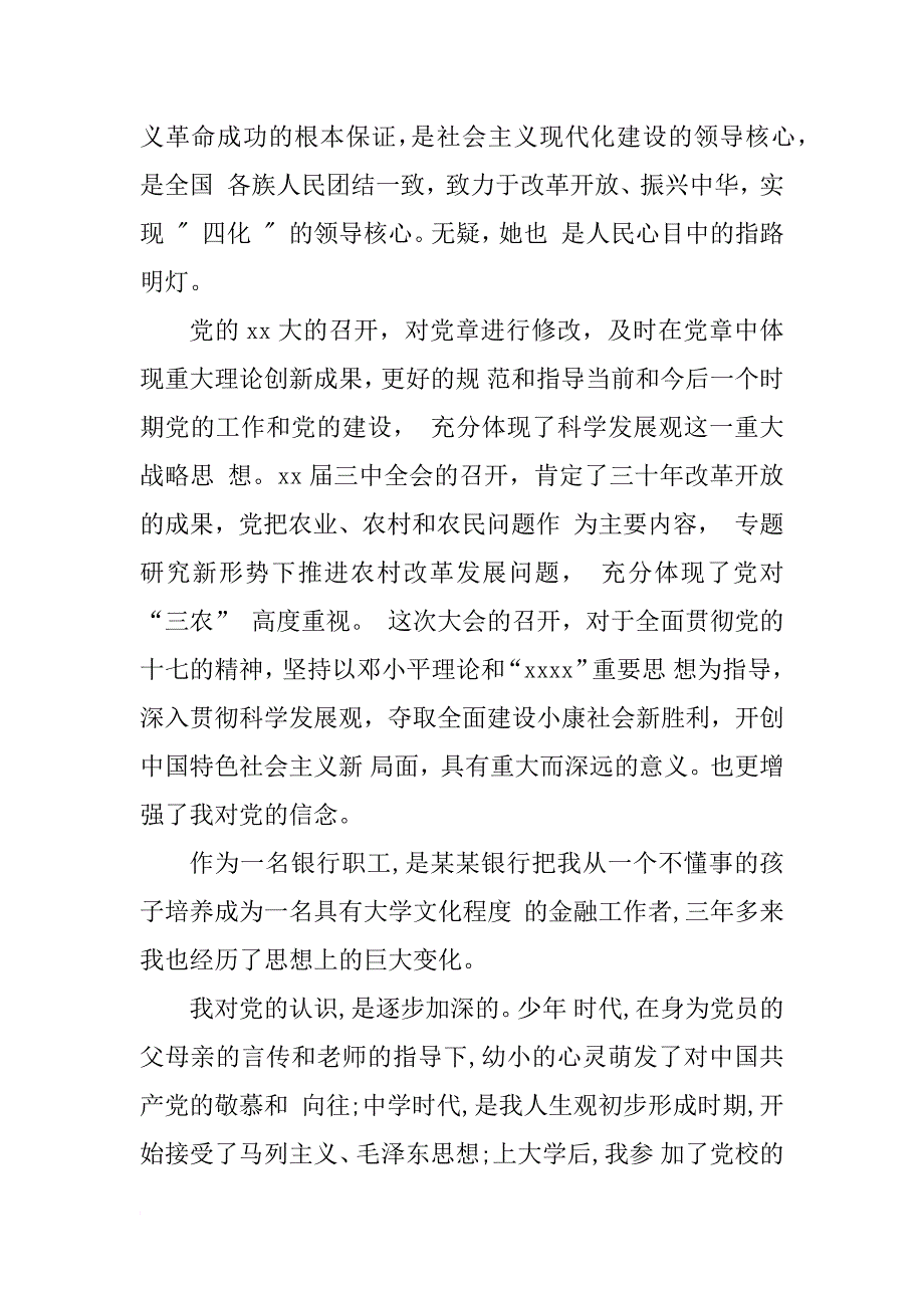 银行职工员工入党志愿书3000字_第2页