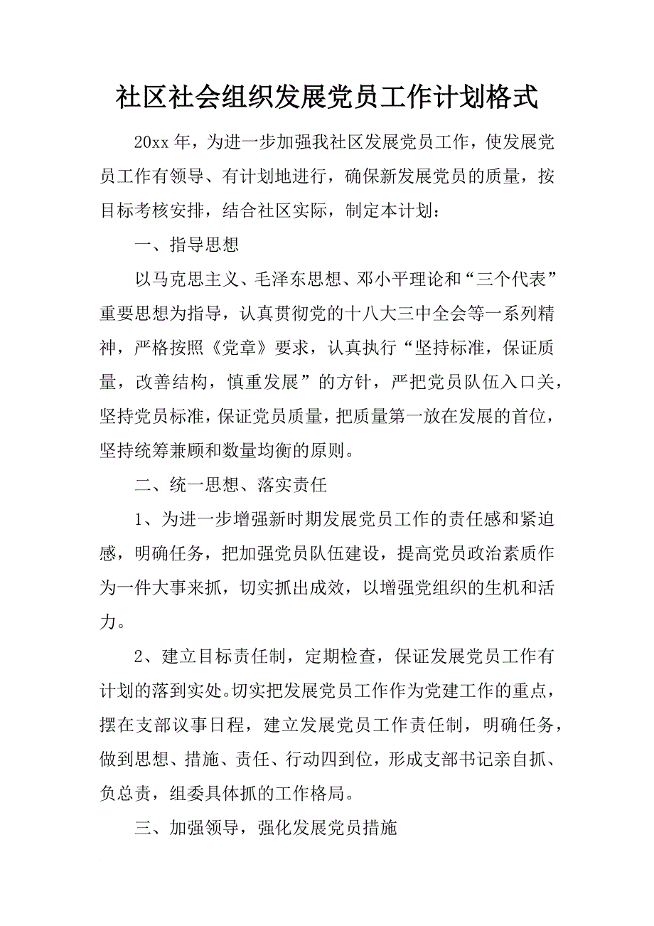 社区社会组织发展党员工作计划格式_第1页