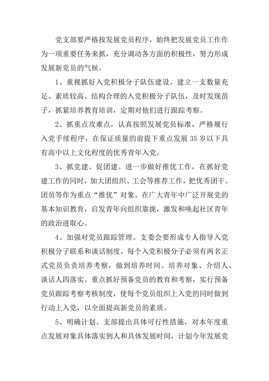 社区社会组织发展党员工作计划格式_第2页