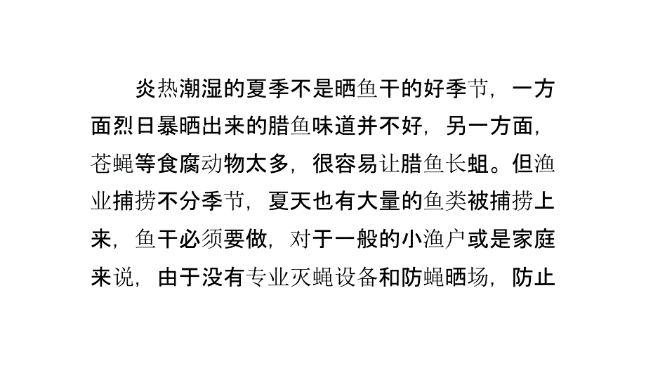 夏天晒腊鱼干怎样预防肉蝇下蛆_第1页