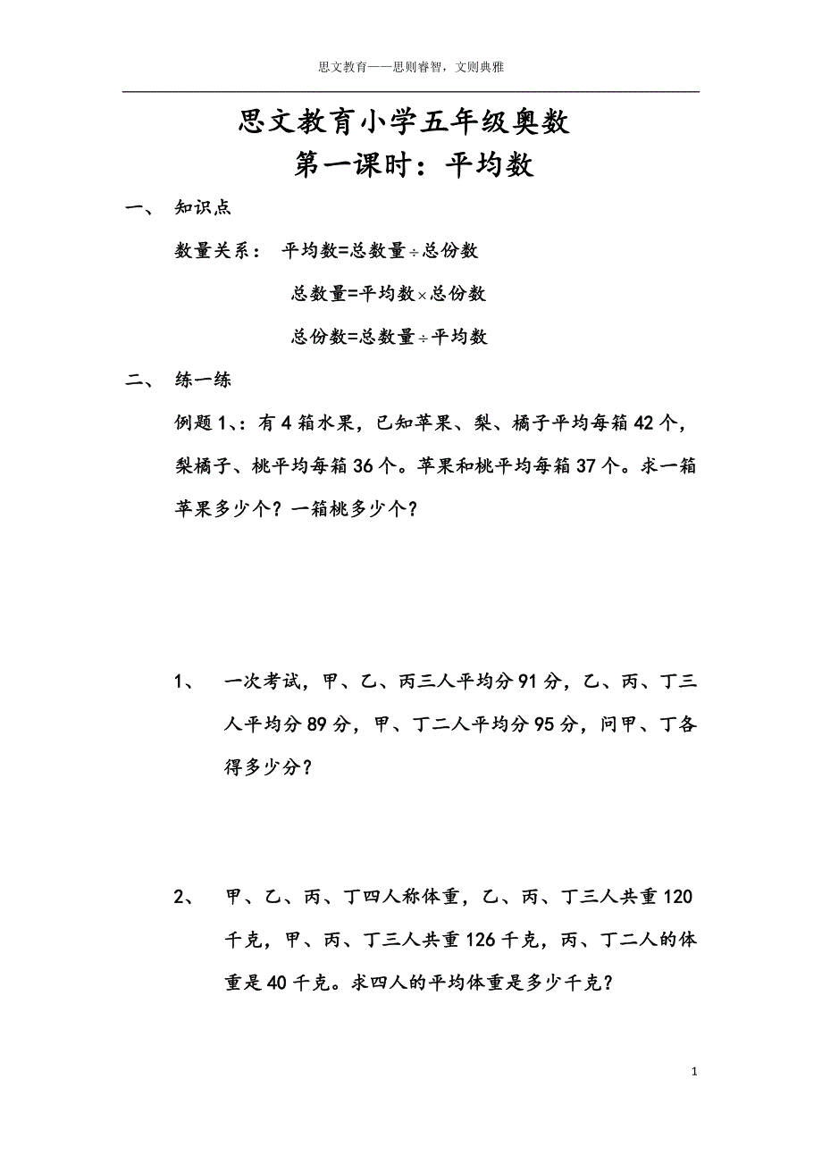 小学五年级奥数平均数及答案_第1页