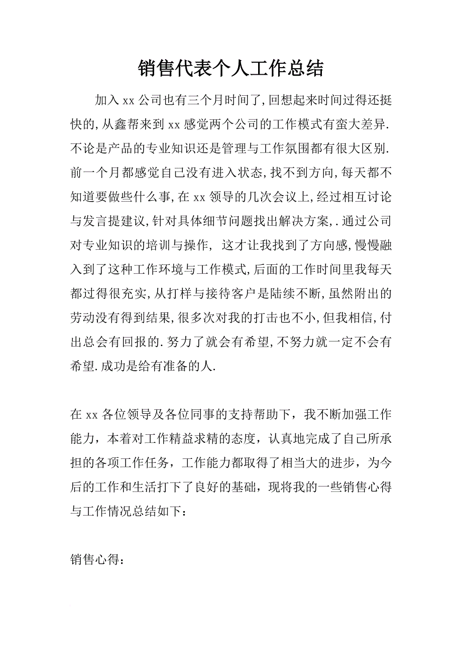 销售代表个人工作总结_1_第1页