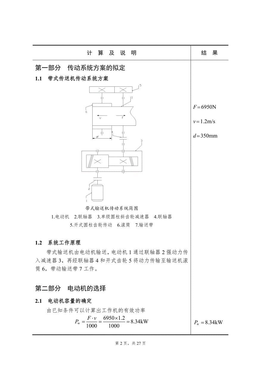 单级圆柱斜齿轮减速器设计计算说明书机械设计基础课程设计_第5页