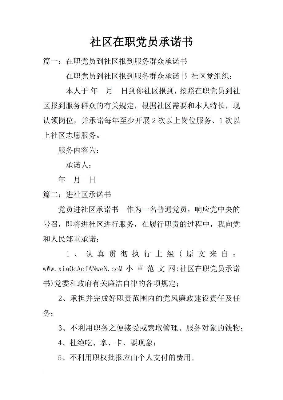 社区在职党员承诺书_第1页