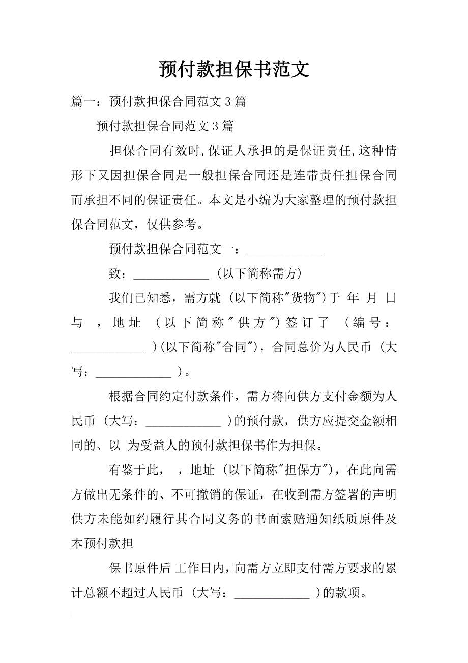 预付款担保书范文_第1页