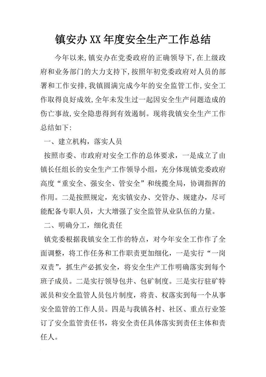 镇安办xx年度安全生产工作总结_第1页