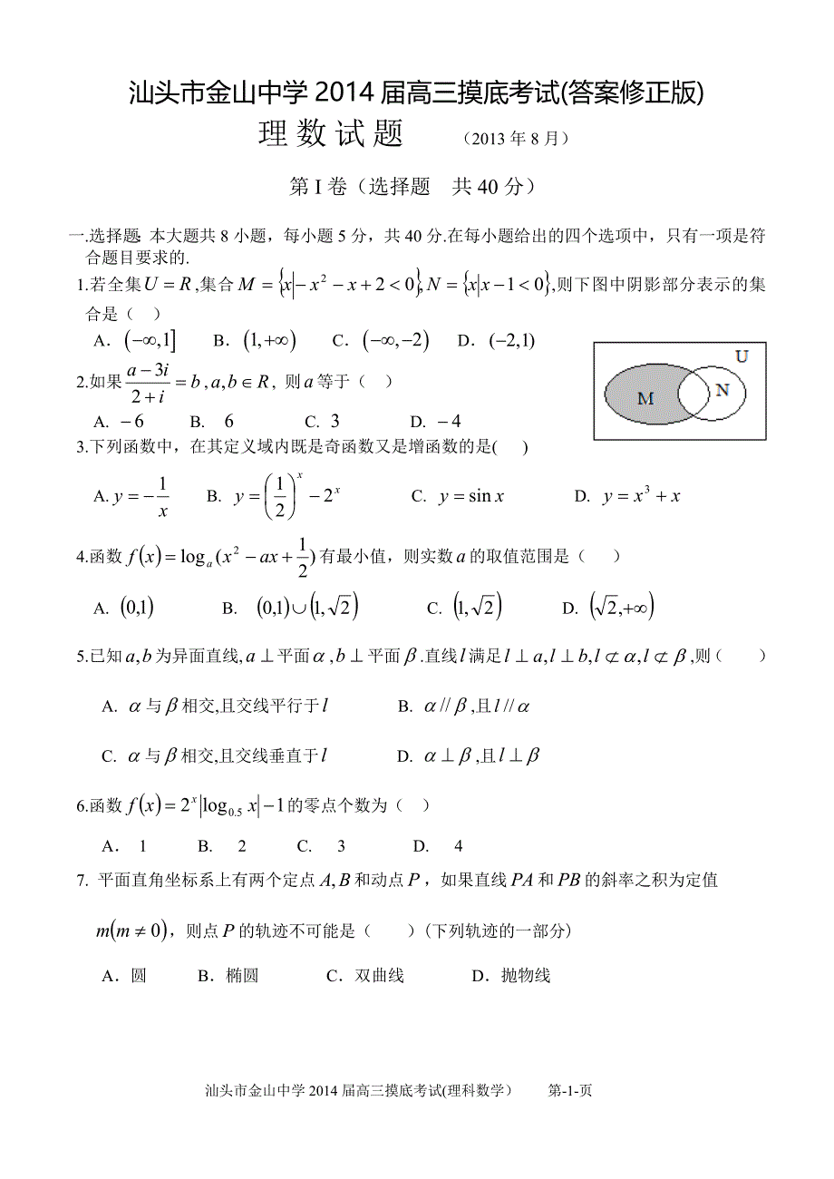 汕头市金山中学2014届高三摸底考试(答案修正版)_第1页