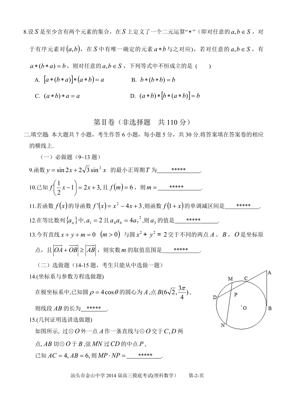 汕头市金山中学2014届高三摸底考试(答案修正版)_第2页