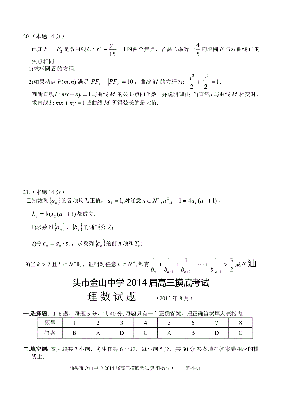 汕头市金山中学2014届高三摸底考试(答案修正版)_第4页