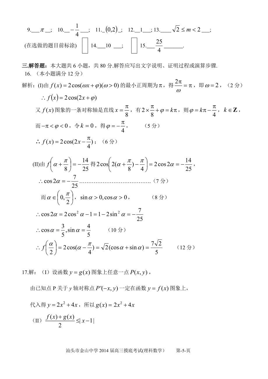 汕头市金山中学2014届高三摸底考试(答案修正版)_第5页