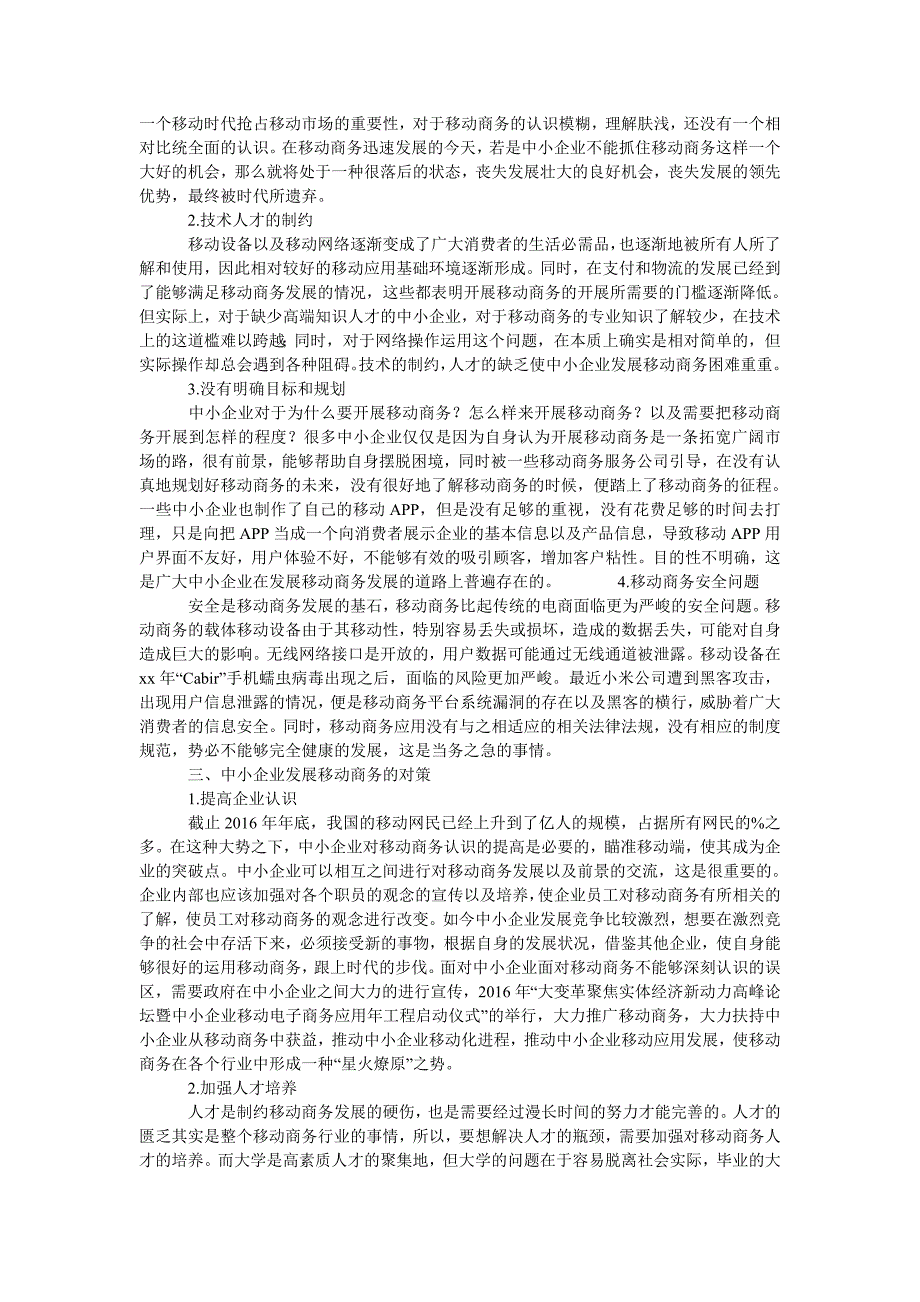 中小企业发展移动商务的问题及对策分析_第2页