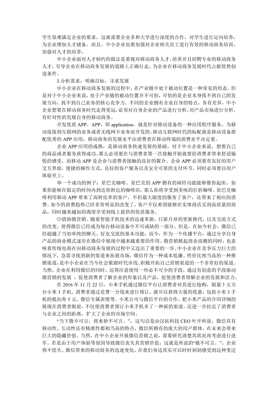 中小企业发展移动商务的问题及对策分析_第3页