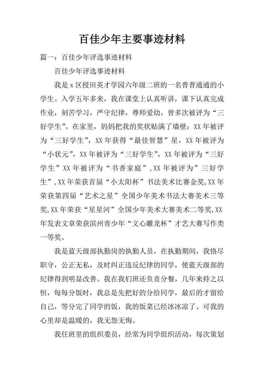 百佳少年主要事迹材料_第1页