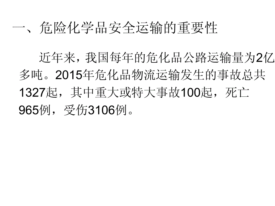 参考课件危险化学品运输安全讲座_第2页