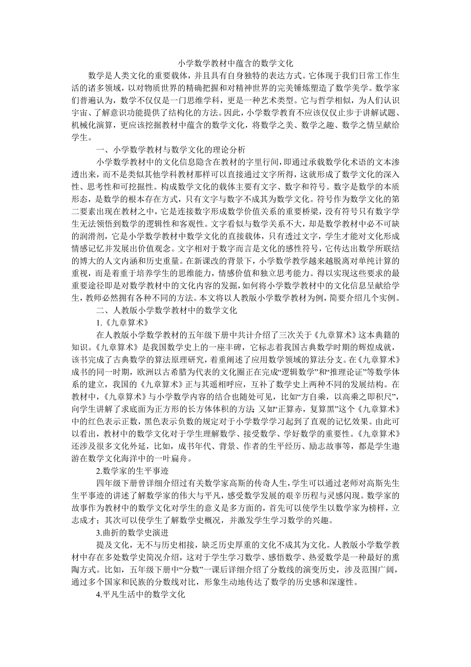 小学数学教材中蕴含的数学文化_第1页